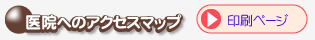 医院のアクセス(印刷用が別窓で開きます)