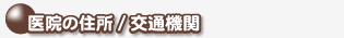 医院の所在地